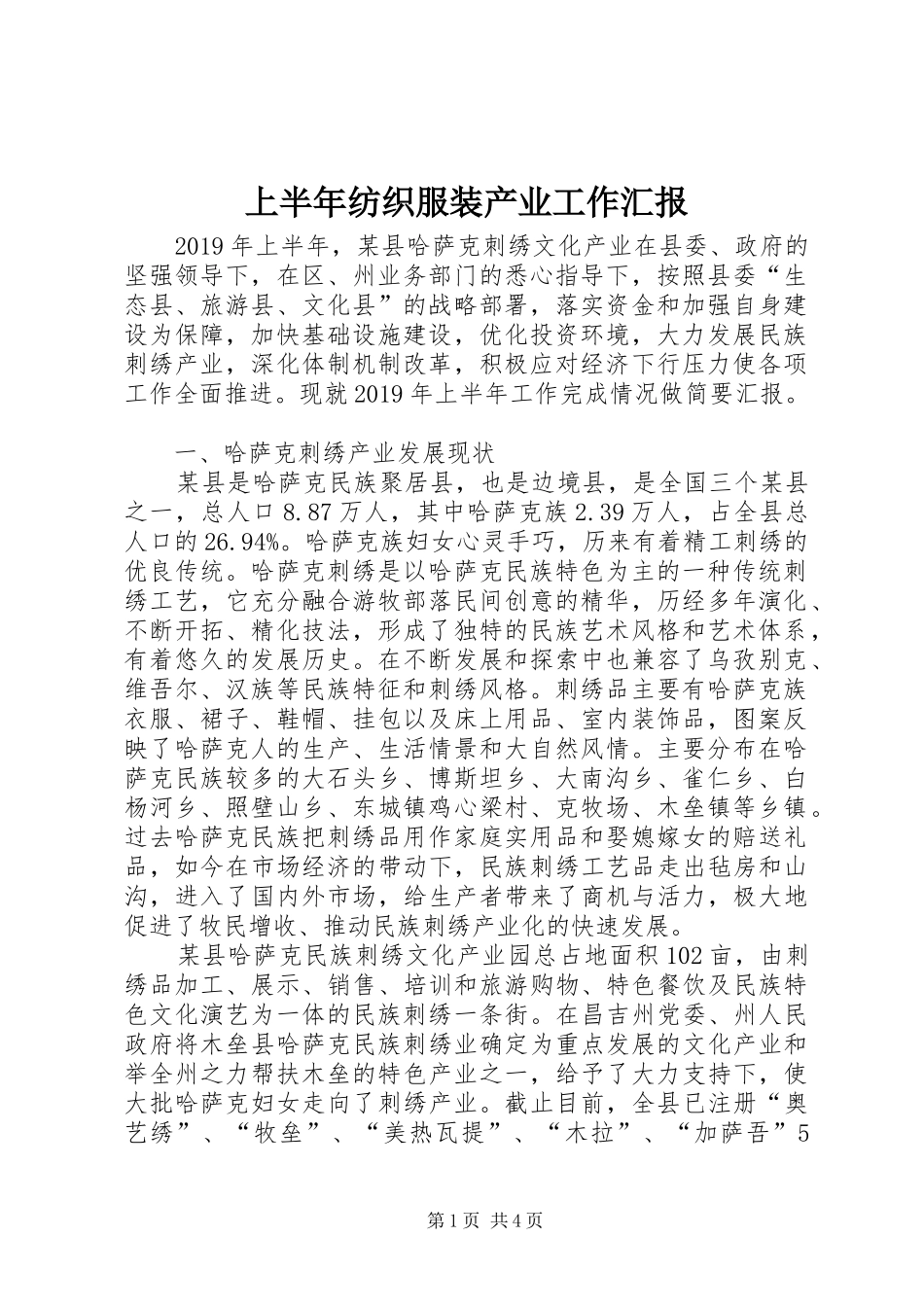 上半年纺织服装产业工作汇报_第1页