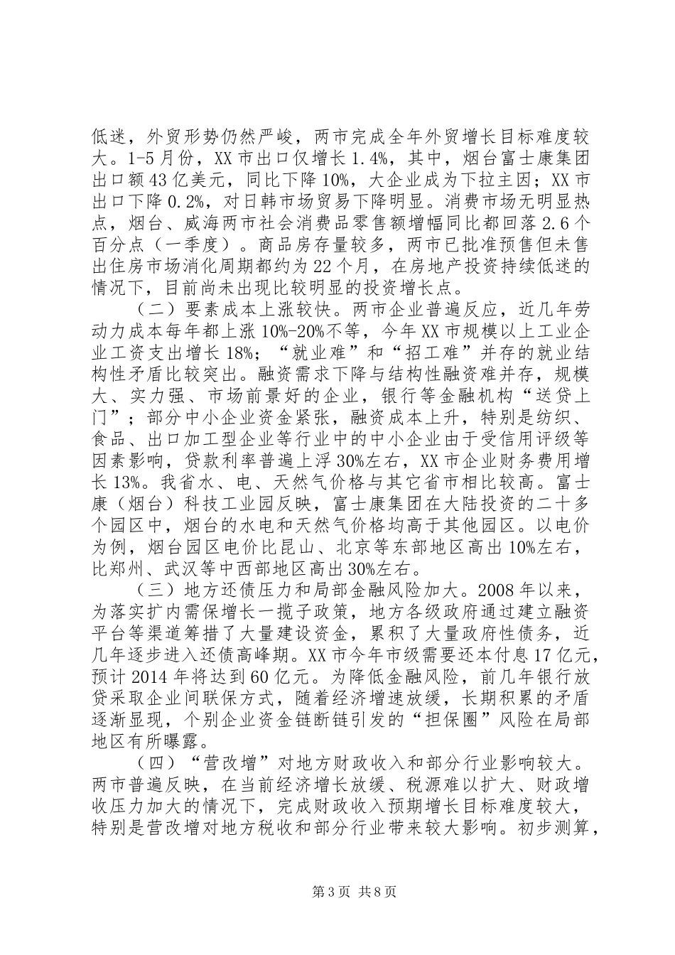上半年经济形势分析烟台威海调研组调研报告_第3页