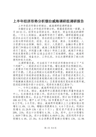 上半年经济形势分析烟台威海调研组调研报告
