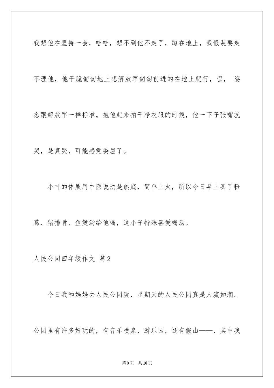 2024人民公园四年级作文_4_第3页