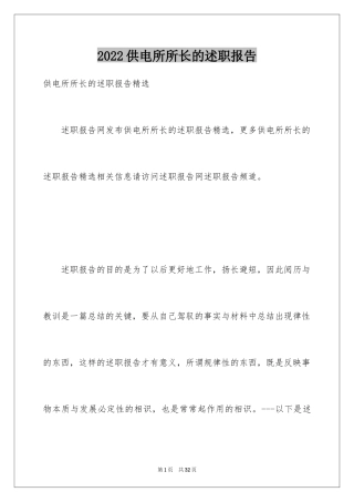 2024供电所所长的述职报告