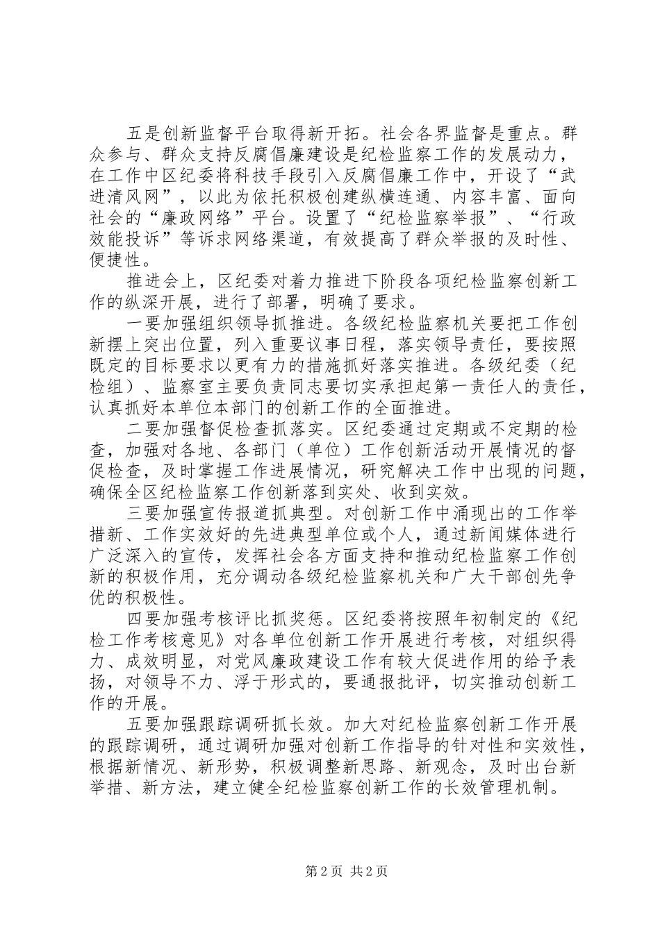 上半年纪检监察创新工作推进会汇报材料_第2页