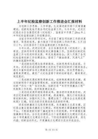 上半年纪检监察创新工作推进会汇报材料