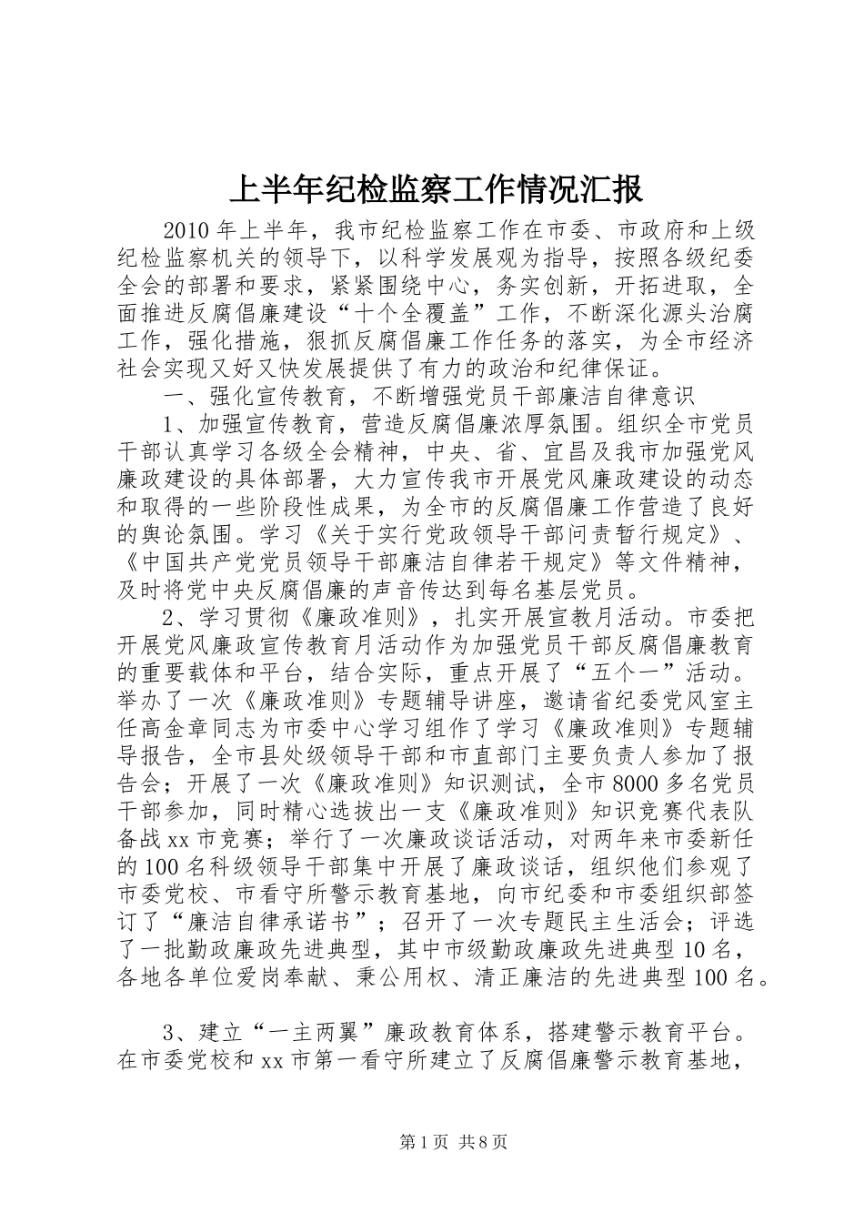 上半年纪检监察工作情况汇报_第1页