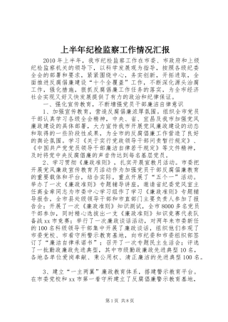 上半年纪检监察工作情况汇报