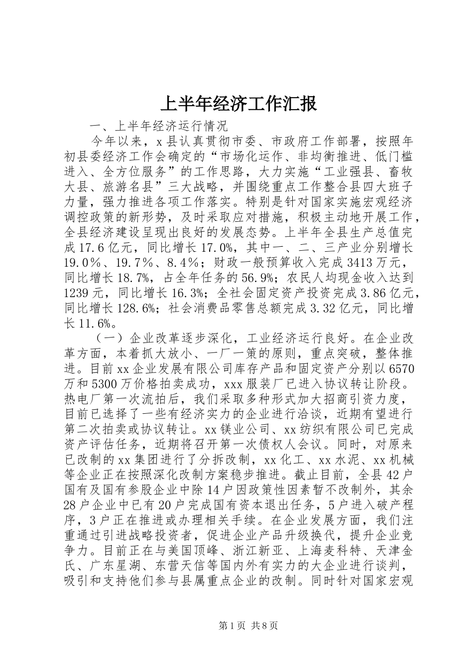 上半年经济工作汇报_第1页