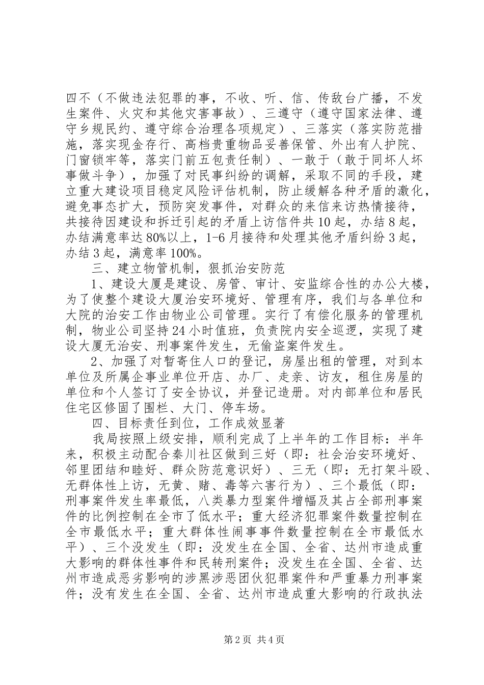 上半年社会治安综合治理自查报告_第2页