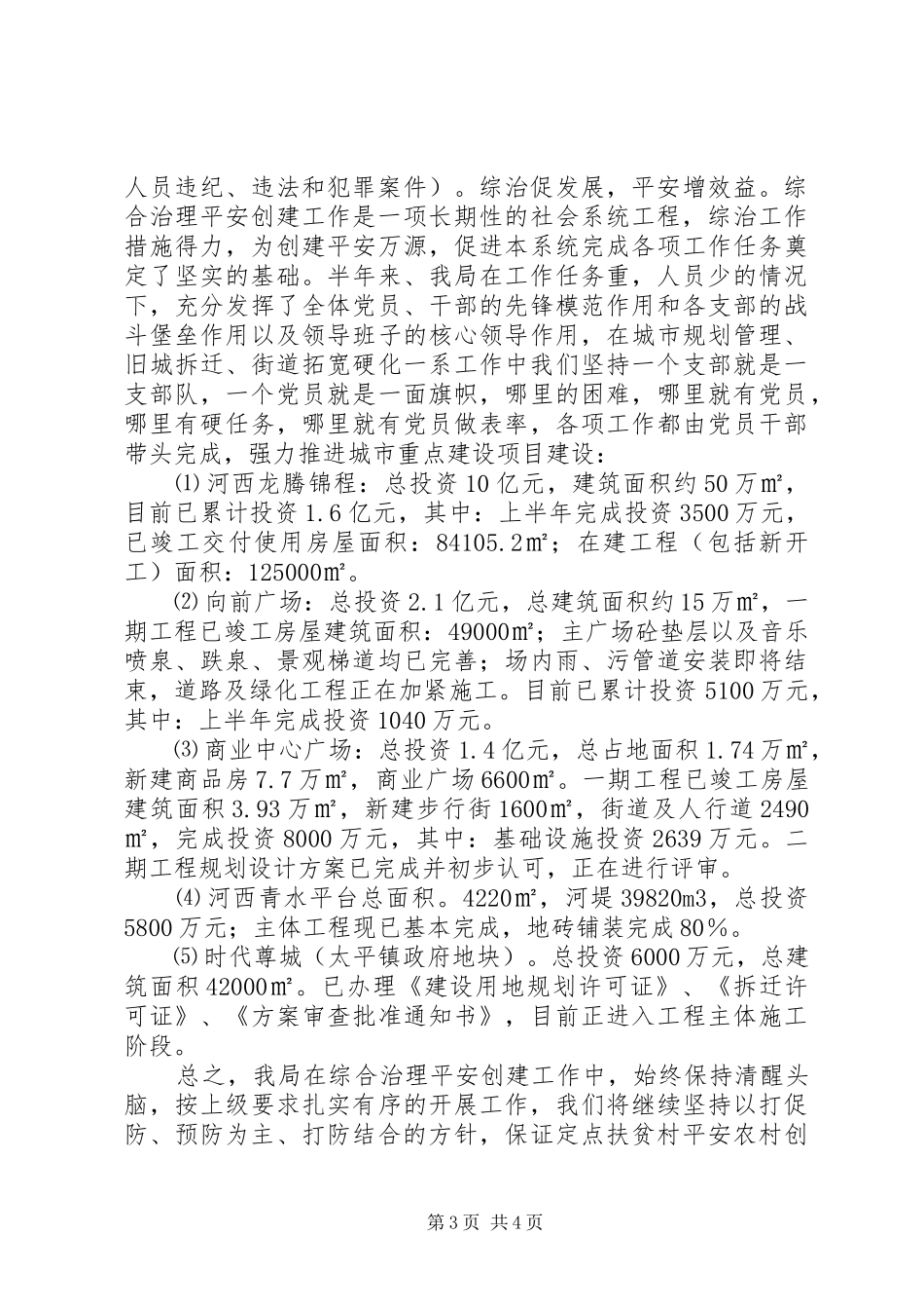 上半年社会治安综合治理自查报告_第3页