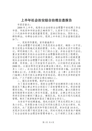 上半年社会治安综合治理自查报告