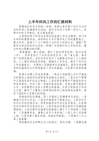 上半年纠风工作的汇报材料