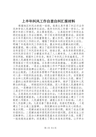 上半年纠风工作自查自纠汇报材料