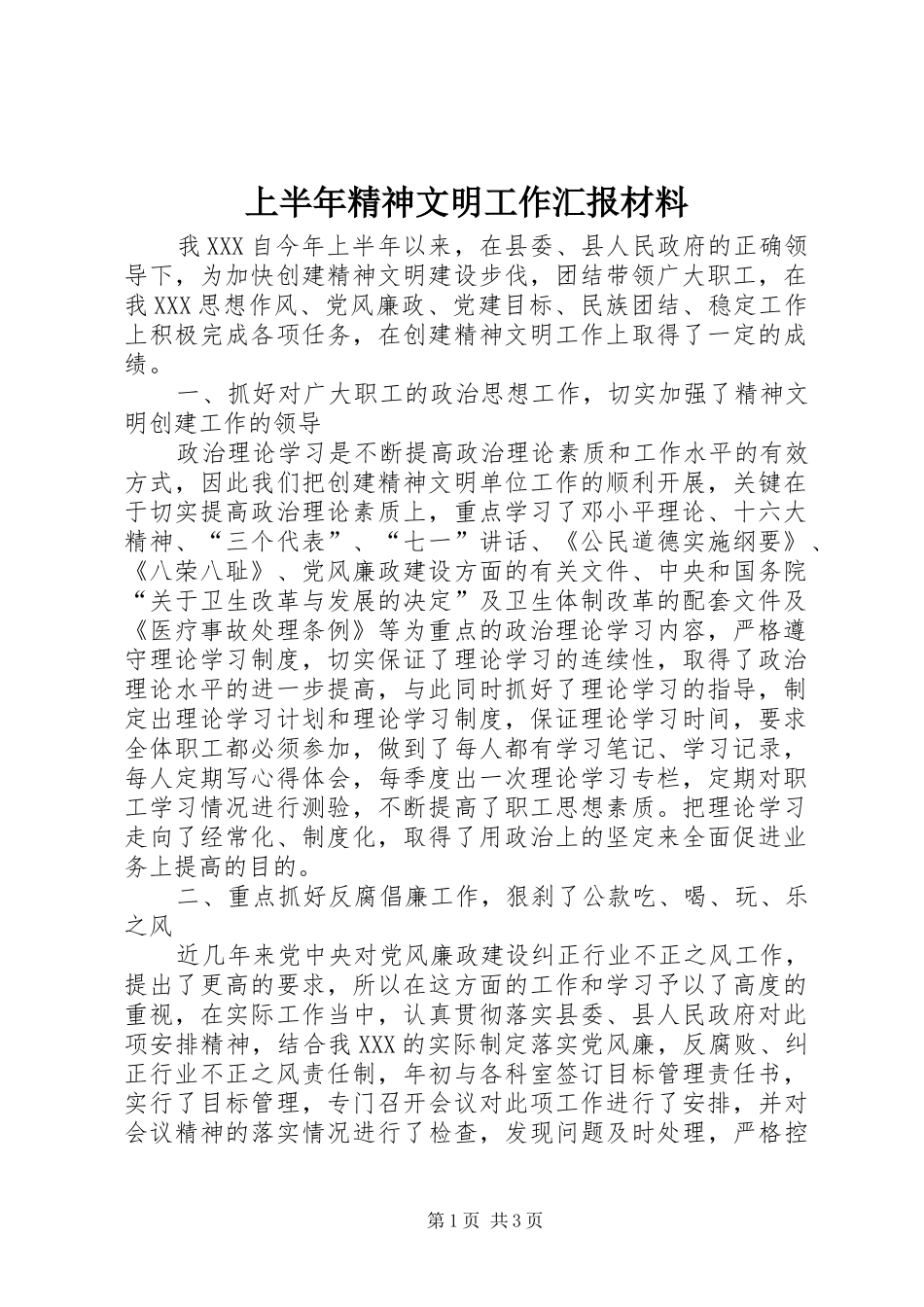 上半年精神文明工作汇报材料_第1页