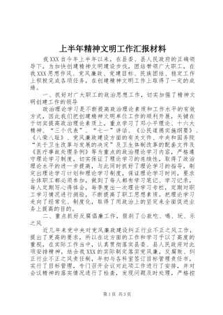 上半年精神文明工作汇报材料