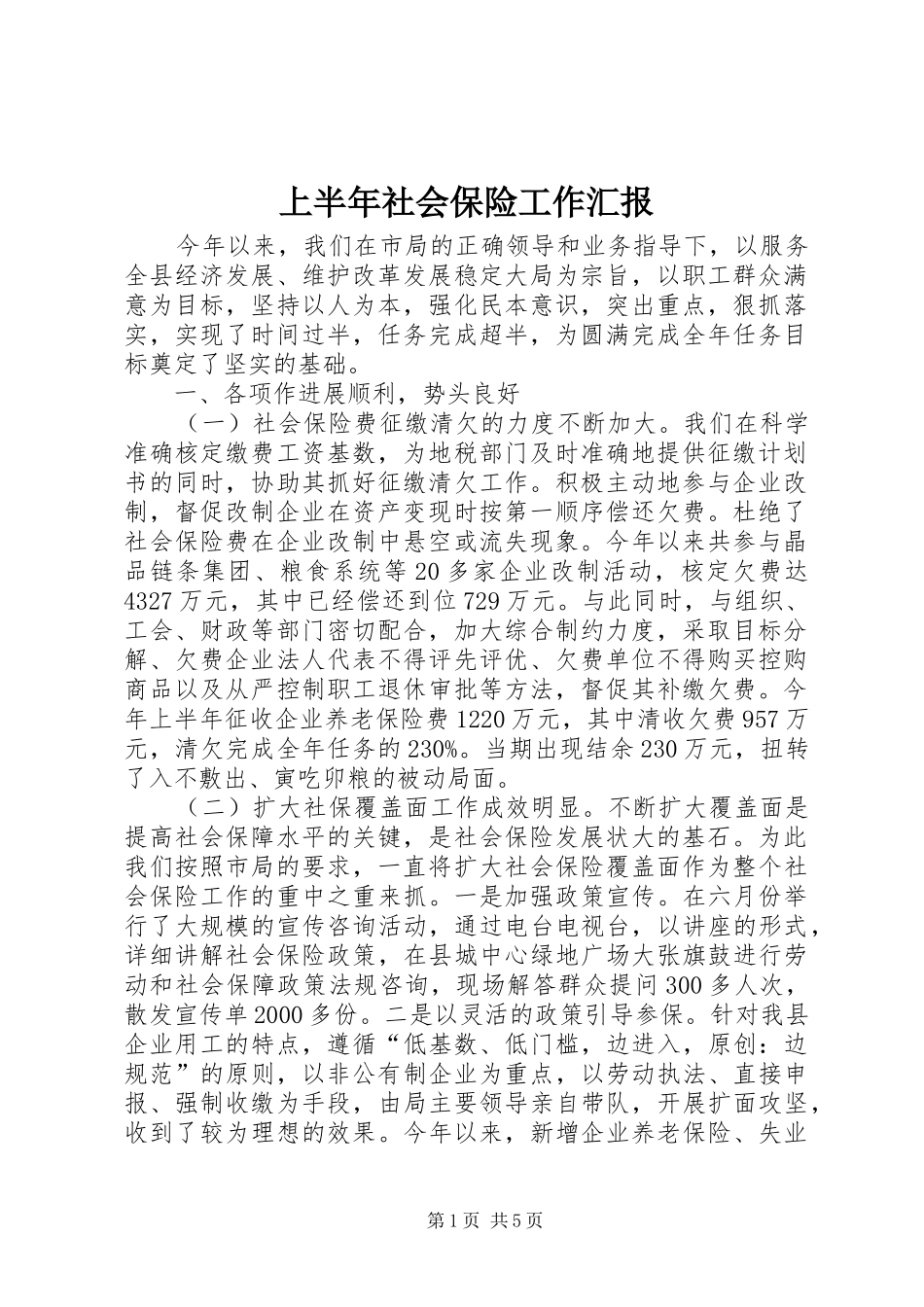 上半年社会保险工作汇报_第1页