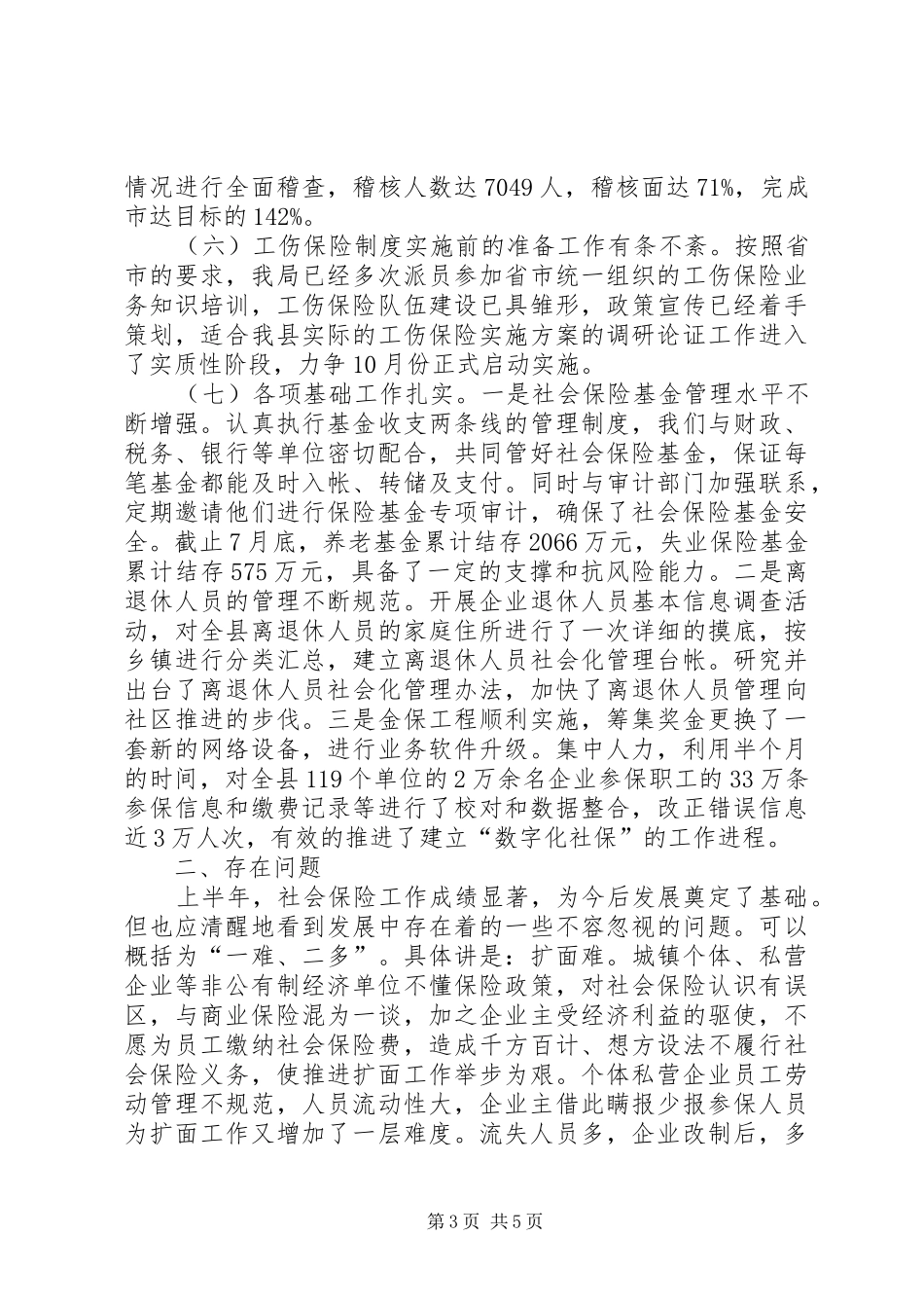 上半年社会保险工作汇报_第3页