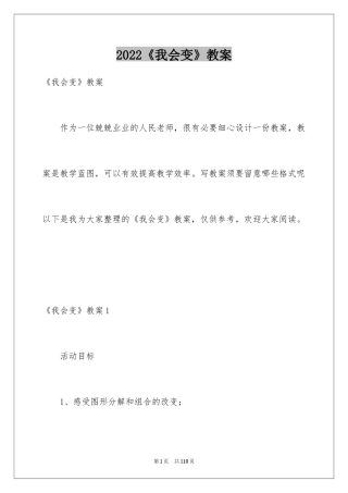 2024《我会变》教案_1