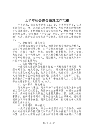 上半年社会综合治理工作汇报