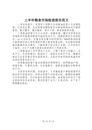 上半年粮食市场检查报告范文