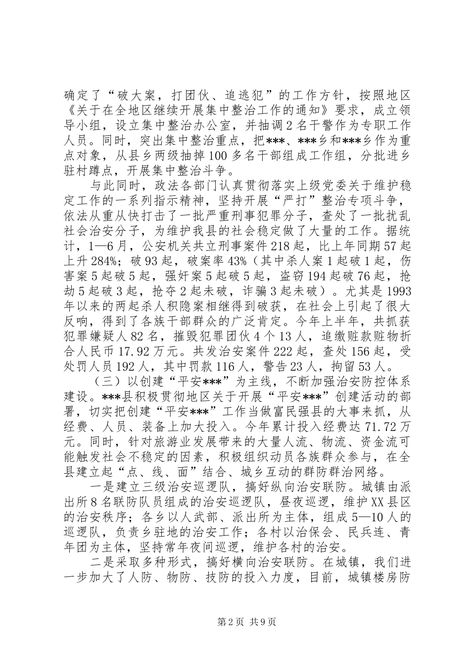 上半年社会治安综合治理工作汇报_第2页