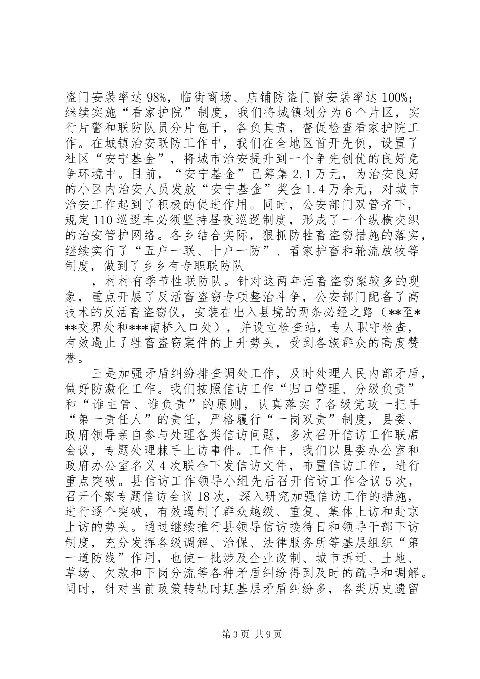 上半年社会治安综合治理工作汇报_第3页