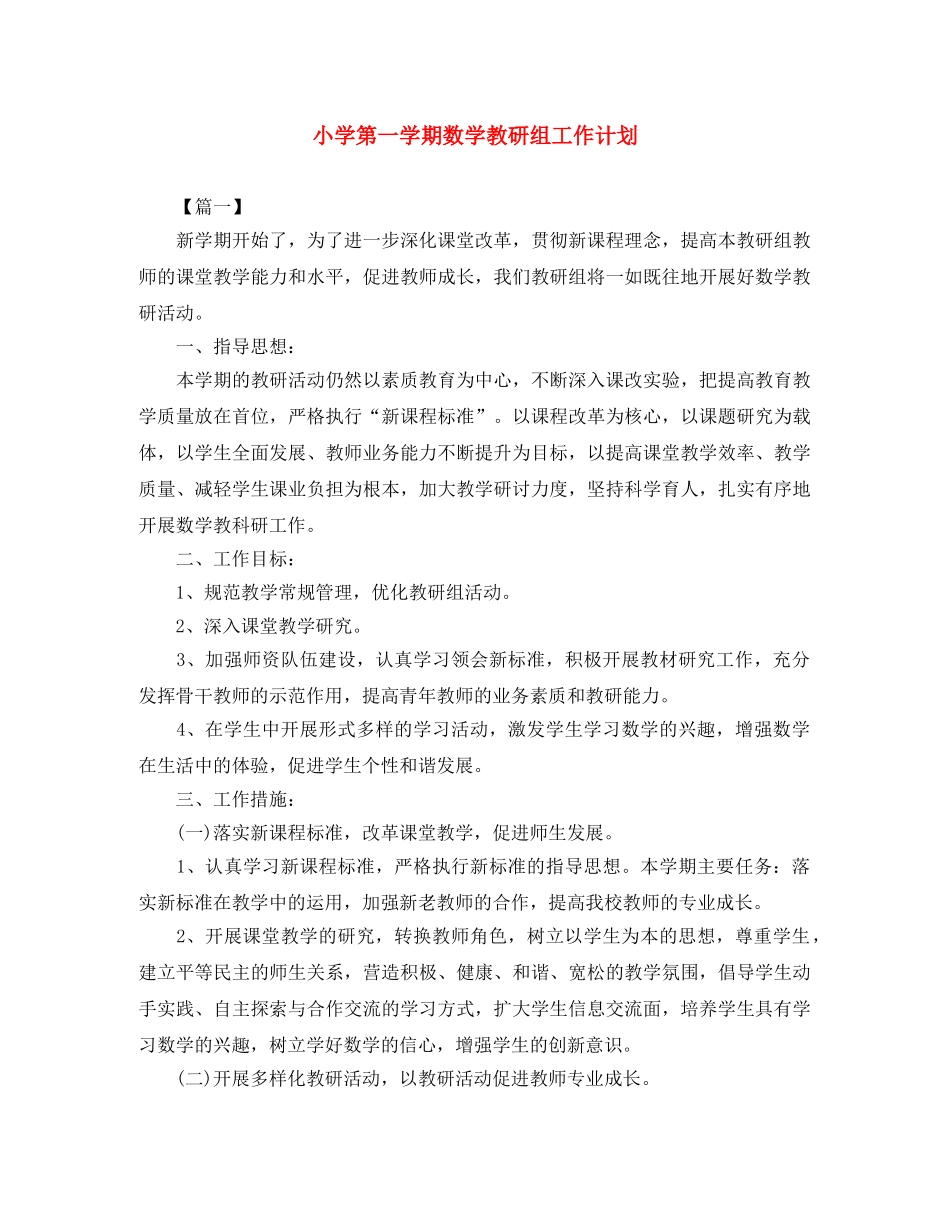 小学第一学期数学教研组工作计划 _第1页