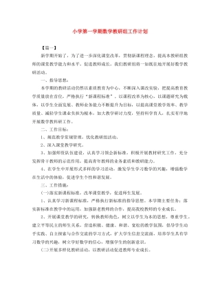 小学第一学期数学教研组工作计划 