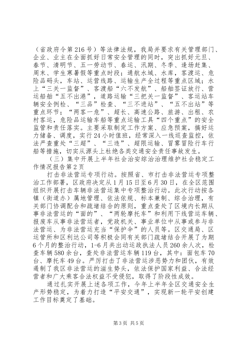 上半年社会治安综治治理维护社会稳定工作情况报告_第3页