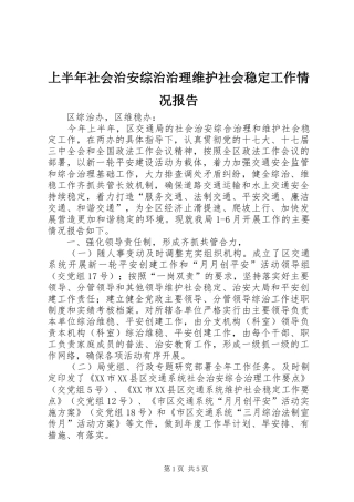 上半年社会治安综治治理维护社会稳定工作情况报告