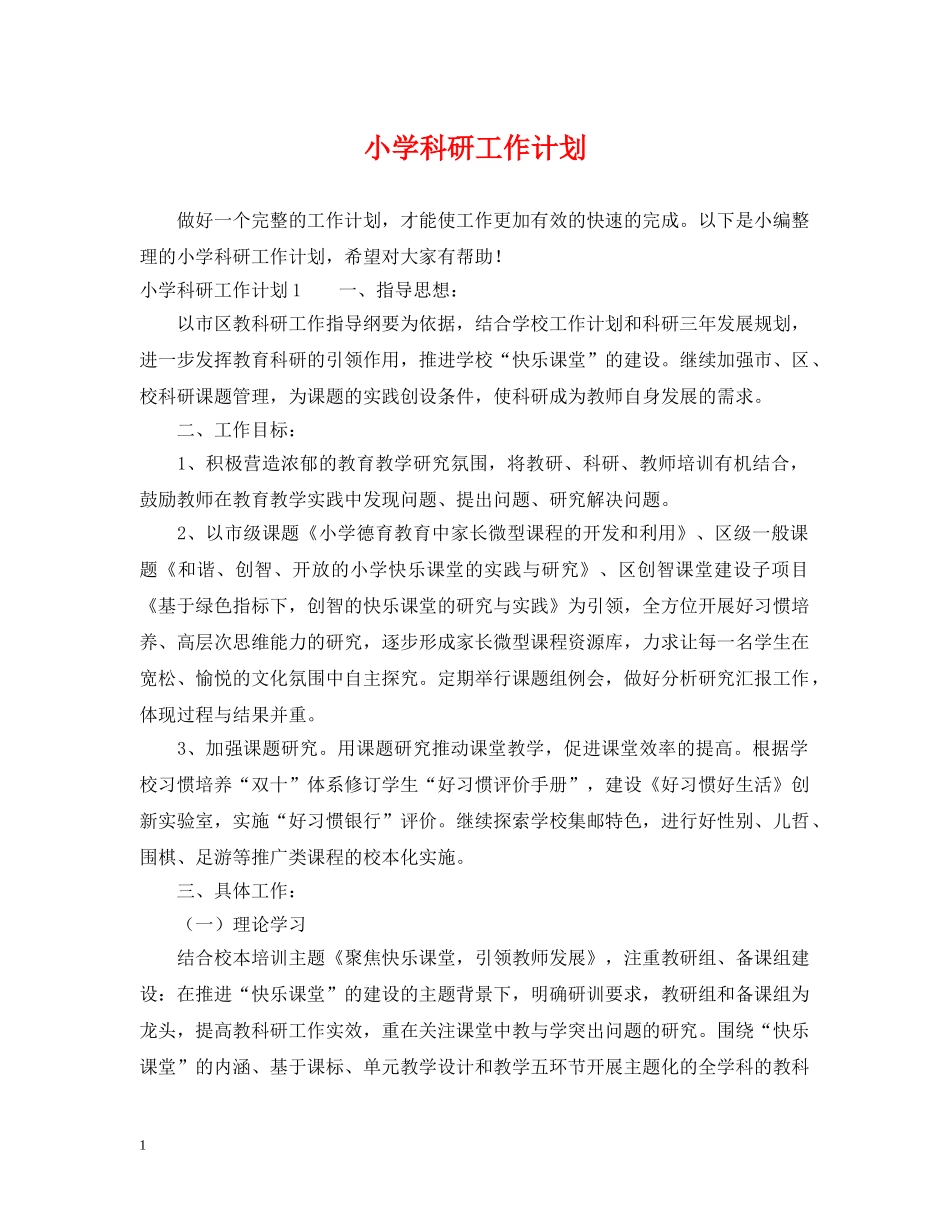 小学科研工作计划 _第1页