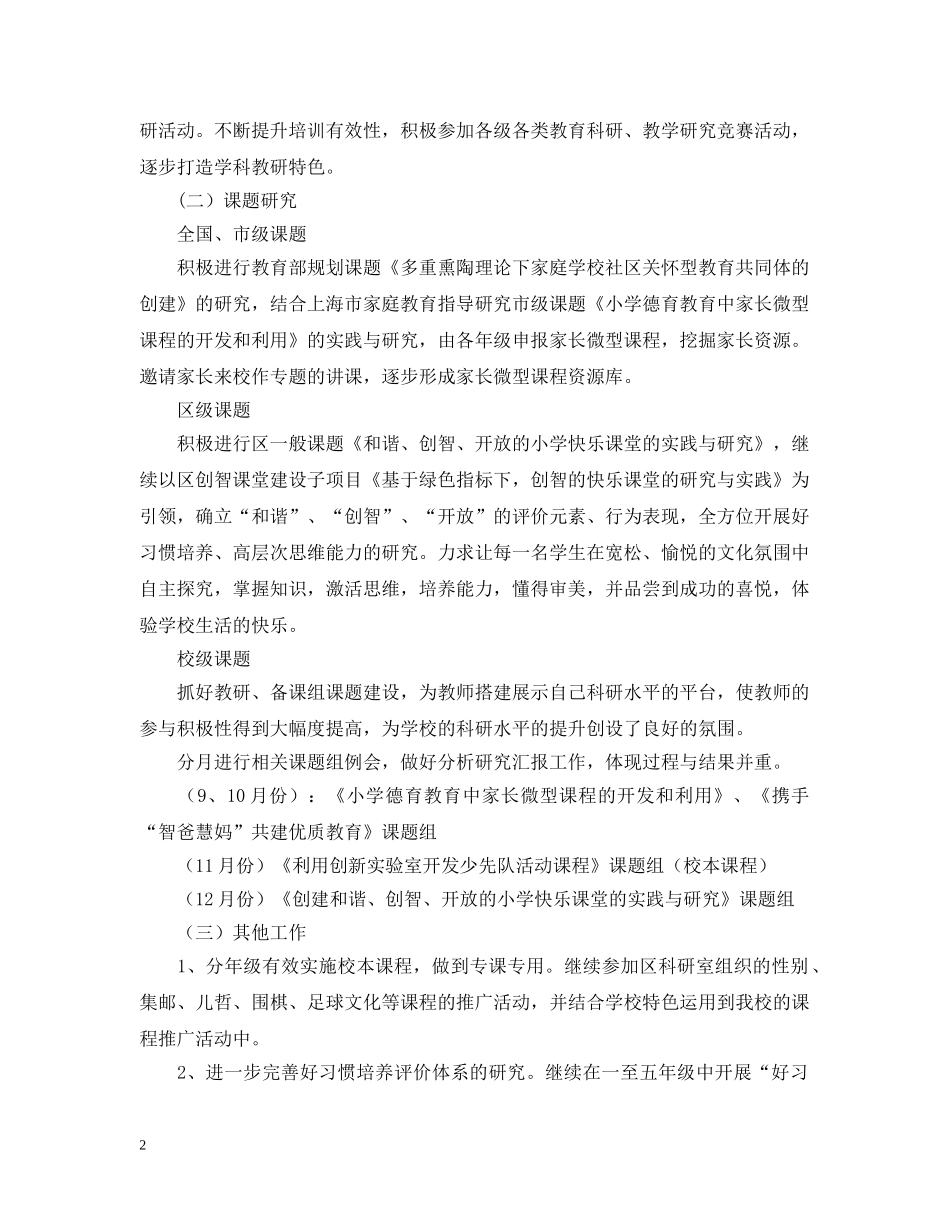小学科研工作计划 _第2页