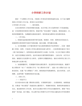 小学科研工作计划 