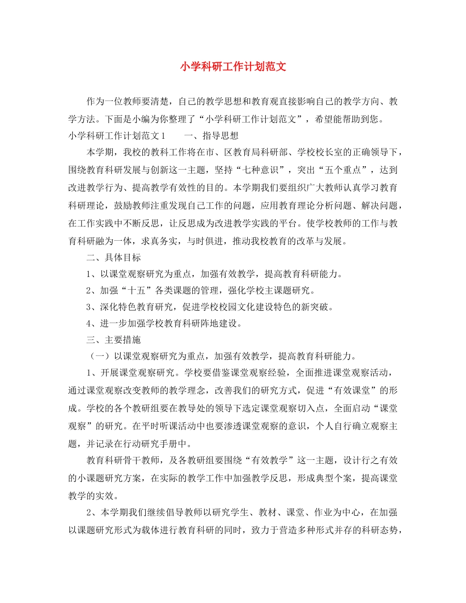 小学科研工作计划范文 _第1页