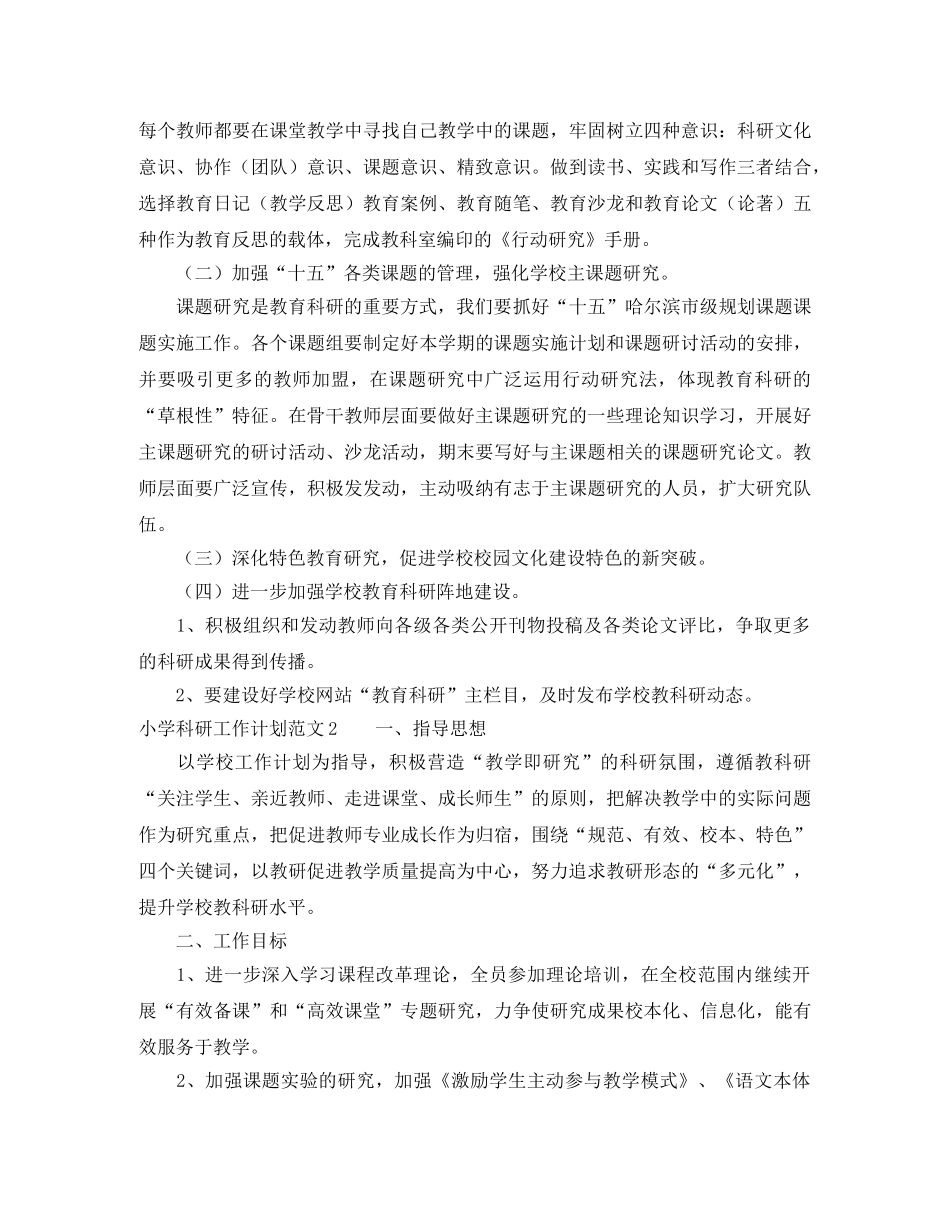 小学科研工作计划范文 _第2页