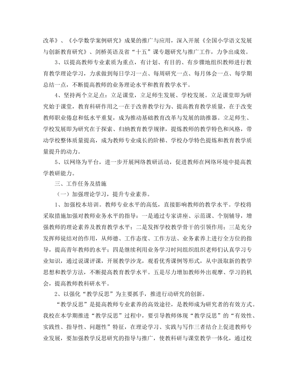 小学科研工作计划范文 _第3页