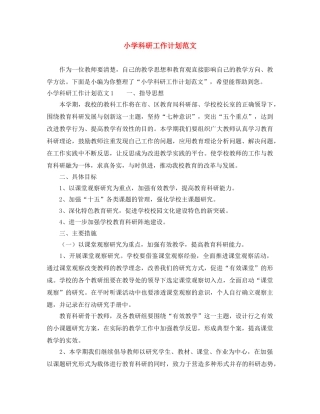 小学科研工作计划范文 