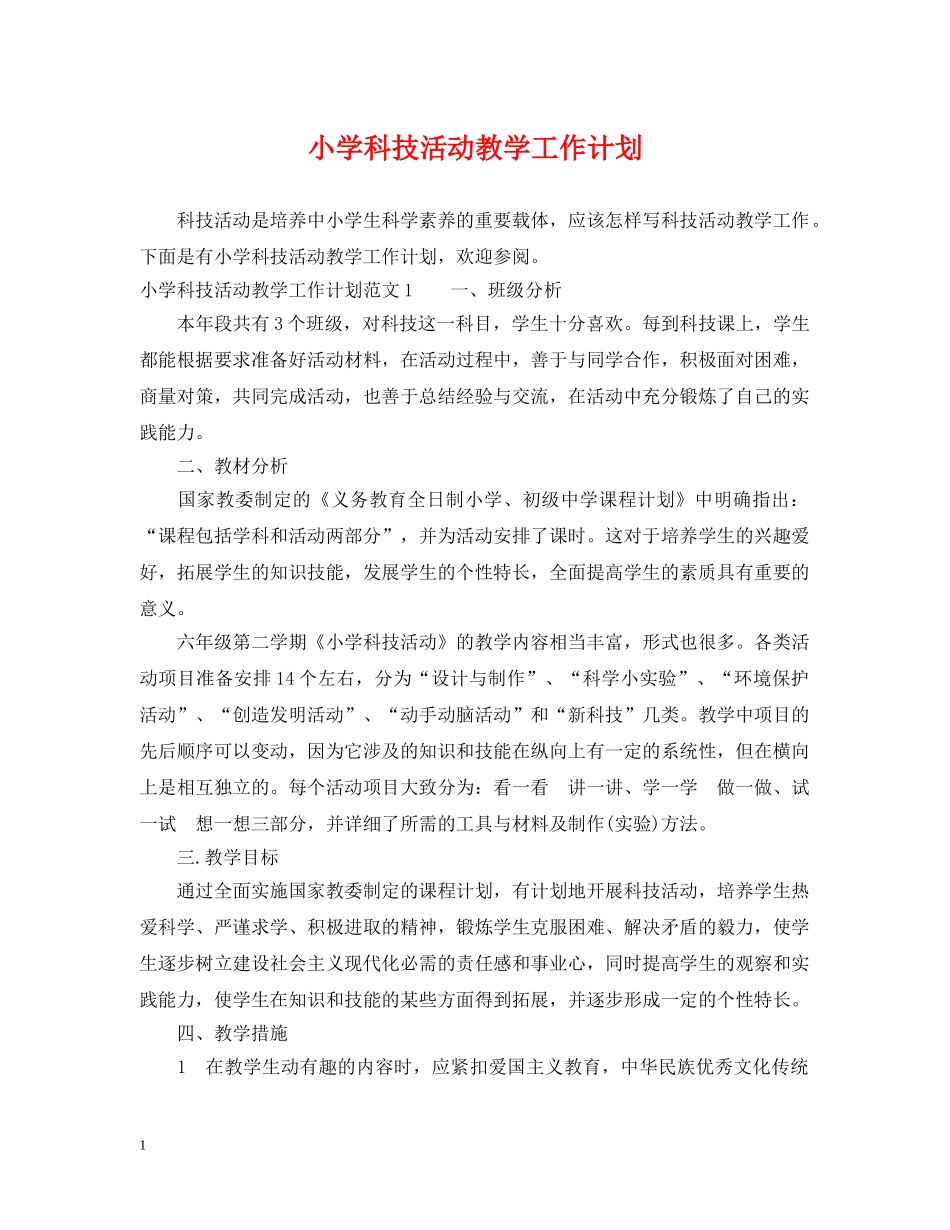小学科技活动教学工作计划 _第1页