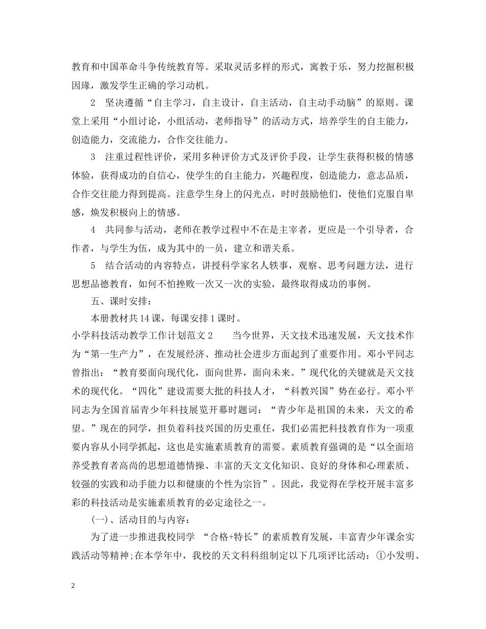 小学科技活动教学工作计划 _第2页