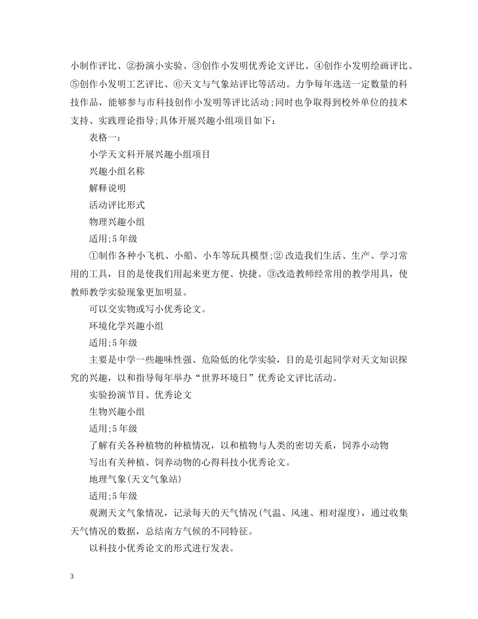 小学科技活动教学工作计划 _第3页