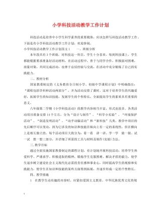 小学科技活动教学工作计划 