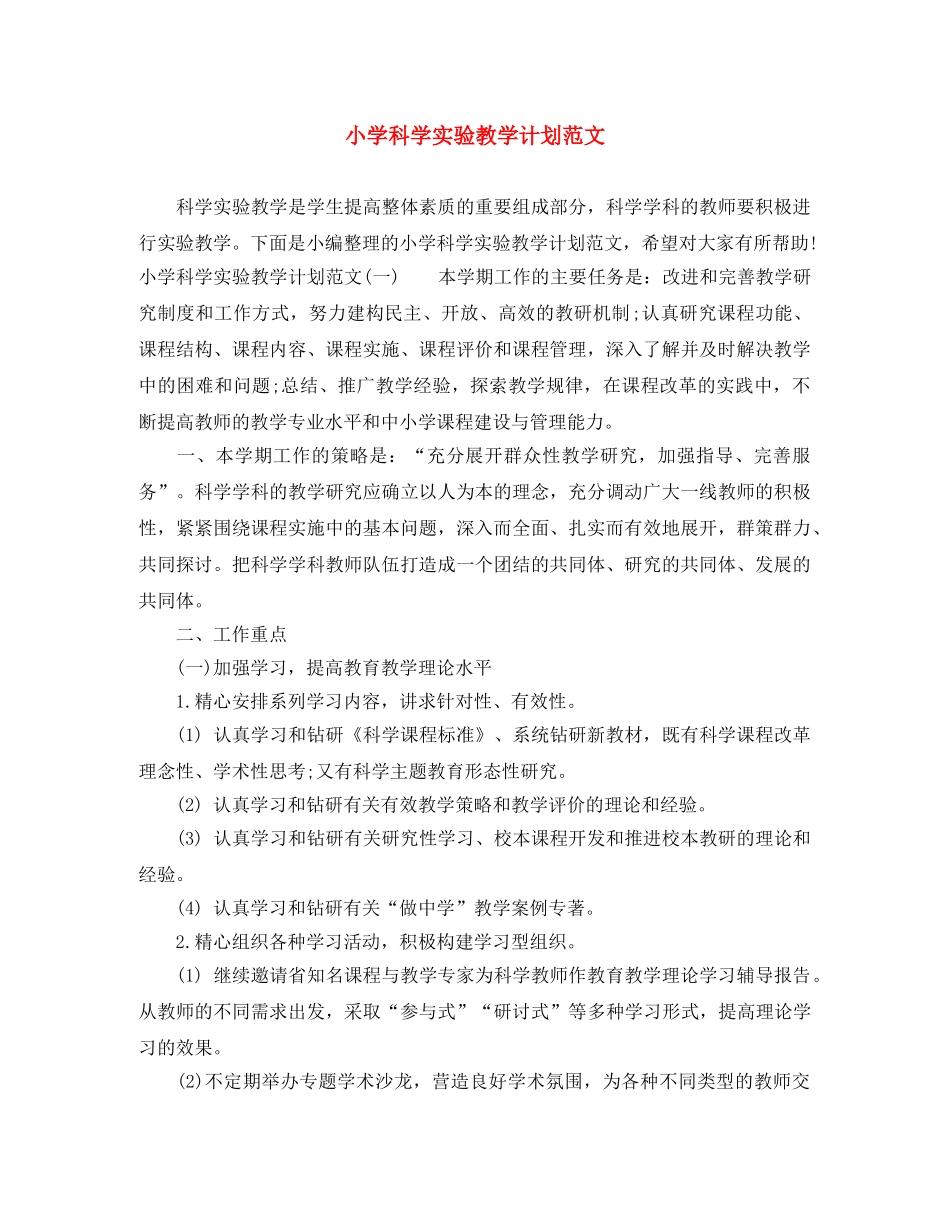 小学科学实验教学计划范文 _第1页
