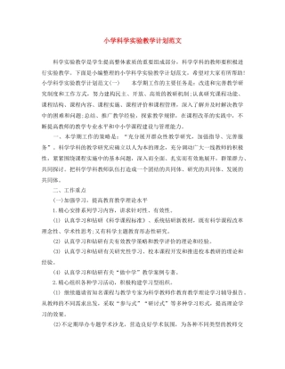 小学科学实验教学计划范文 