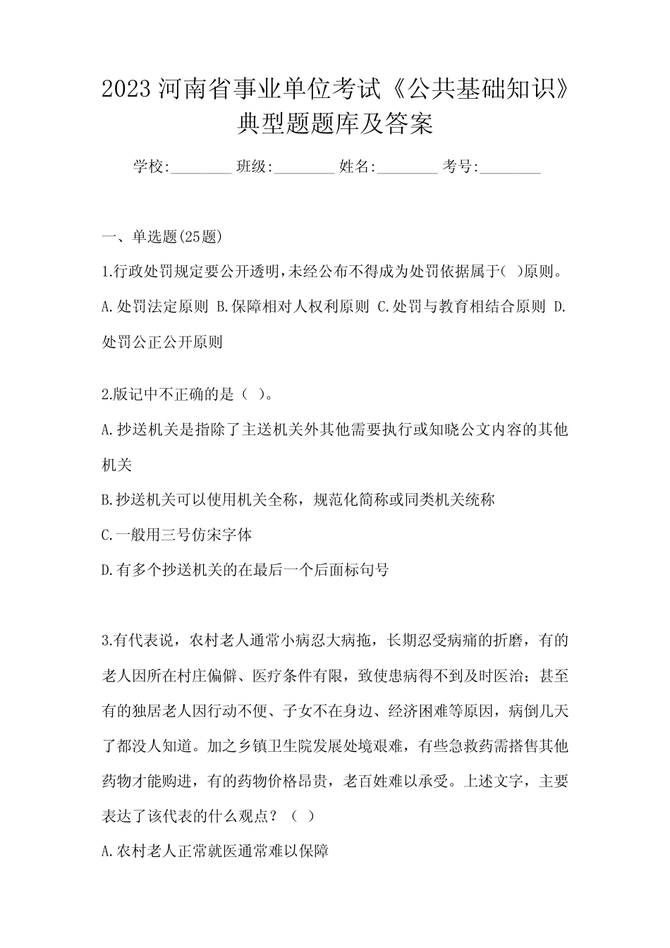 2023河南省事业单位考试《公共基础知识》典型题题库及答案 _第1页