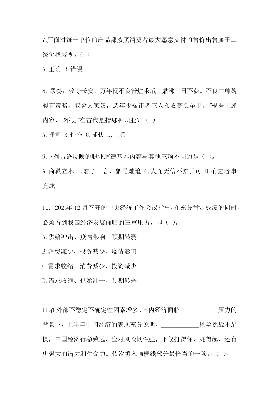 2023河南省事业单位考试《公共基础知识》典型题题库及答案 _第3页