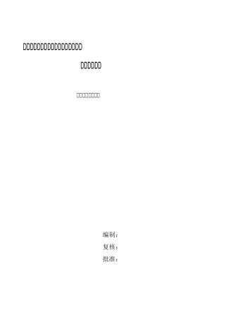 人工顶管专项方案