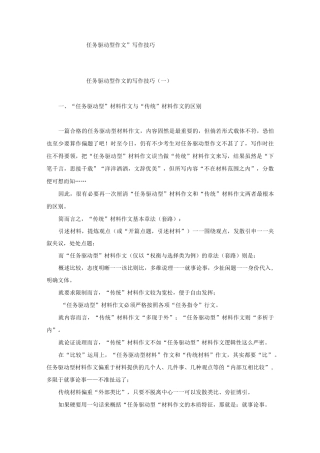 “任务驱动型作文”写作技巧