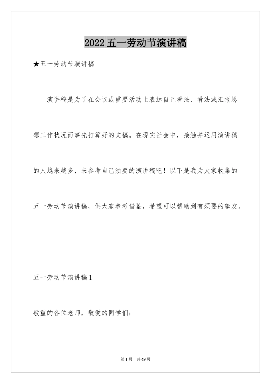 2024五一劳动节演讲稿_736_第1页