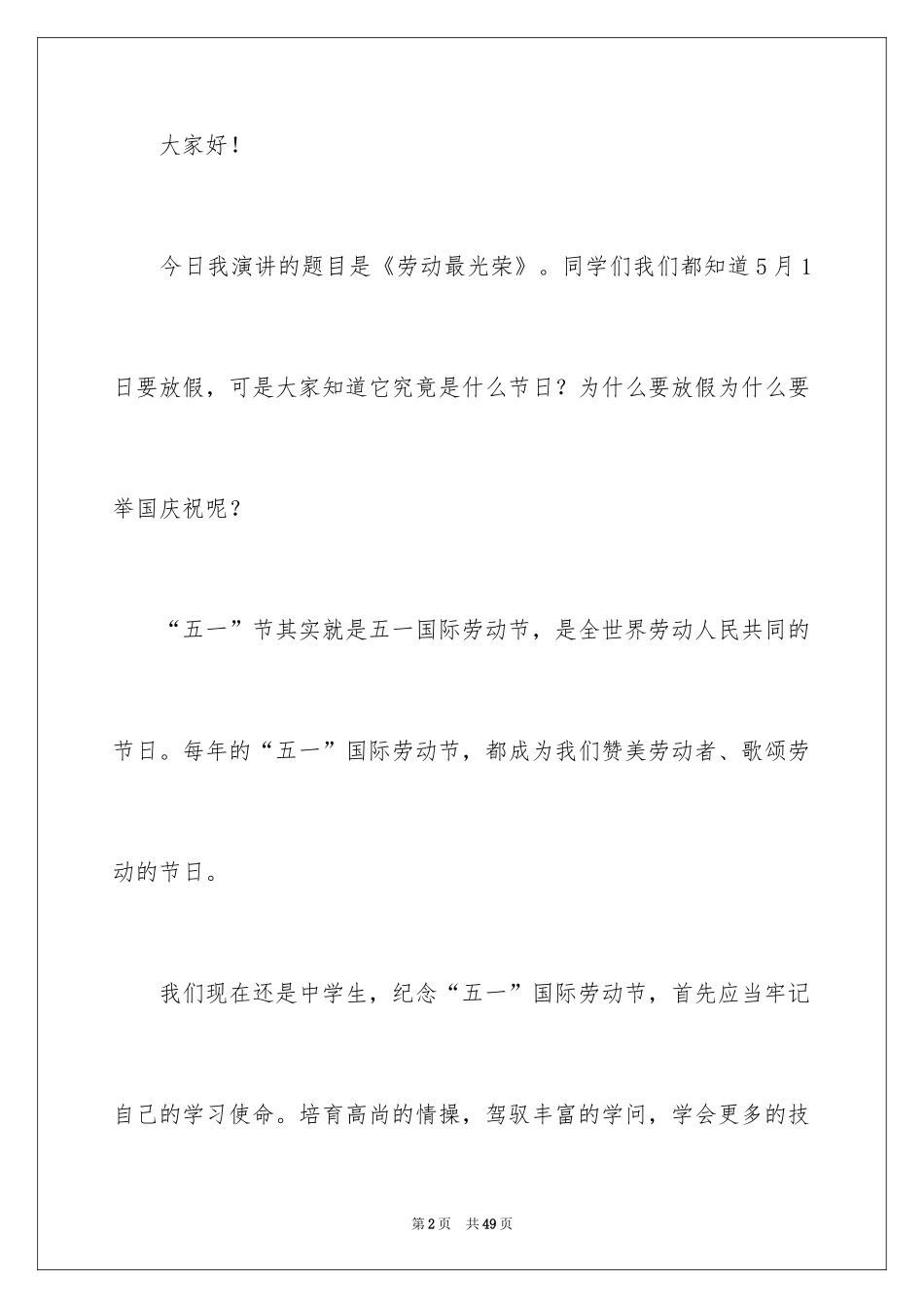 2024五一劳动节演讲稿_736_第2页