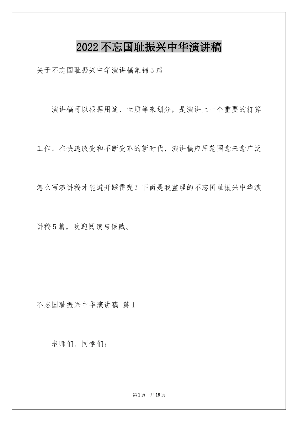 2024不忘国耻振兴中华演讲稿_131_第1页