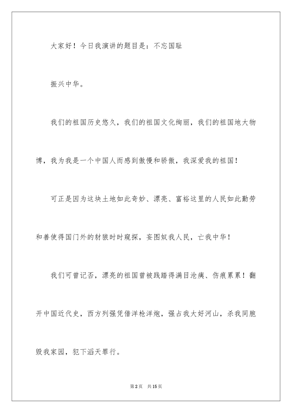 2024不忘国耻振兴中华演讲稿_131_第2页