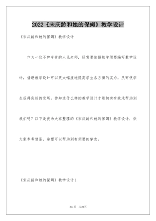 2024《宋庆龄和她的保姆》教学设计_1